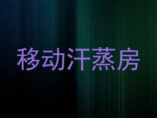 移动汗蒸房