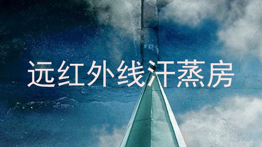 远红外线汗蒸房
