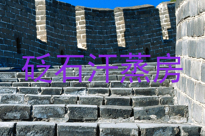 砭石汗蒸房