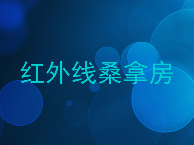 红外线桑拿房