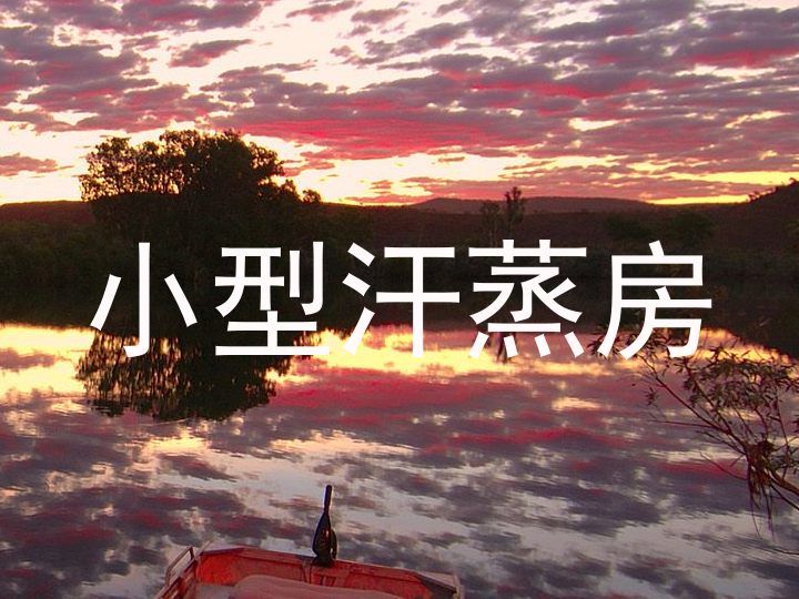 小型汗蒸房