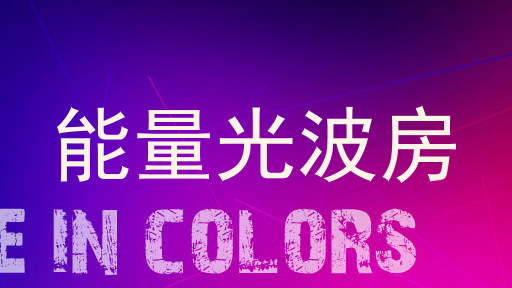 能量光波房