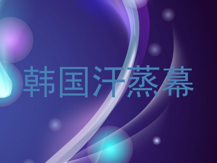 韩国汗蒸幕