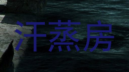 汗蒸房
