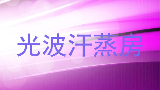 光波汗蒸房