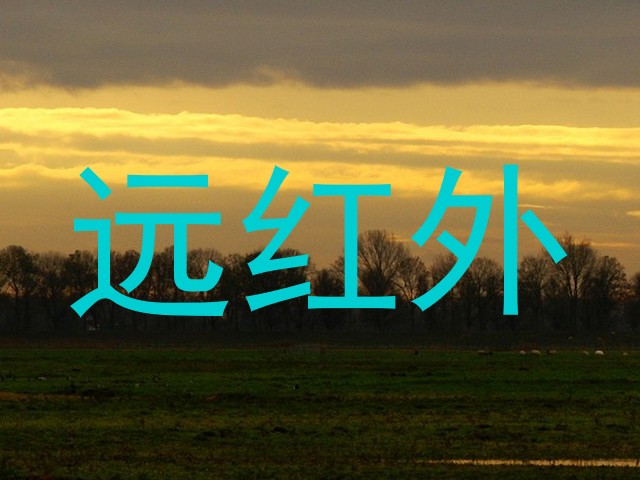 远红外