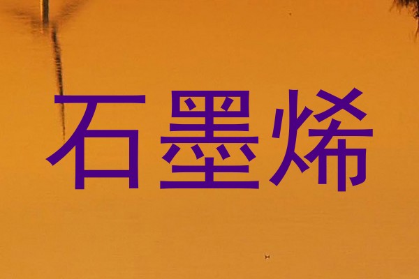 石墨烯