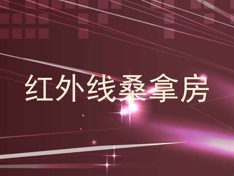 红外线桑拿房