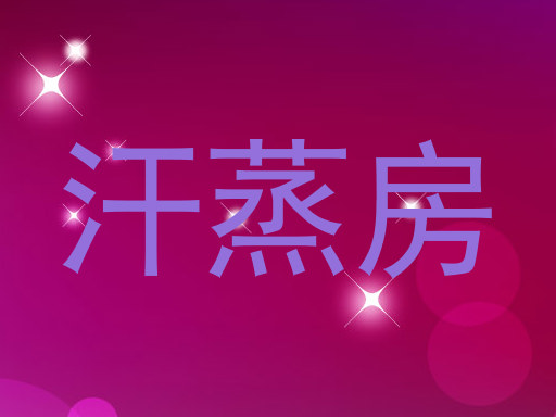 汗蒸房