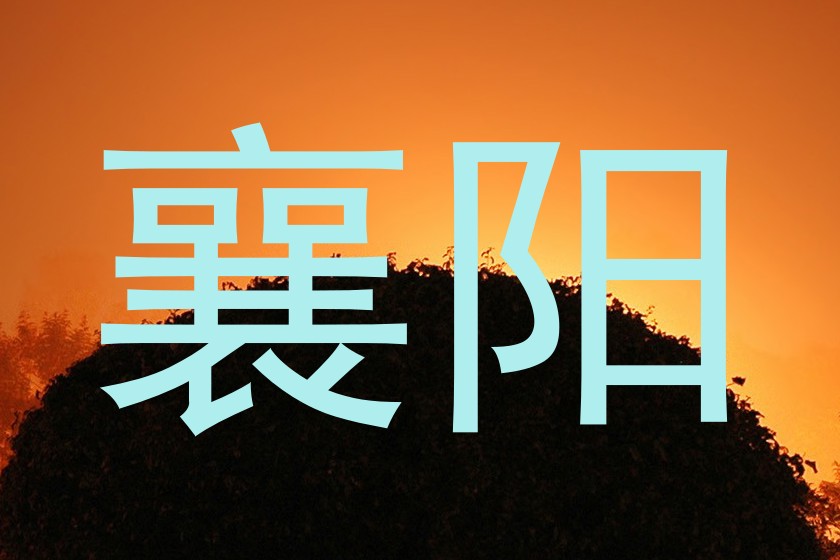 襄阳