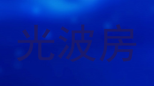光波房