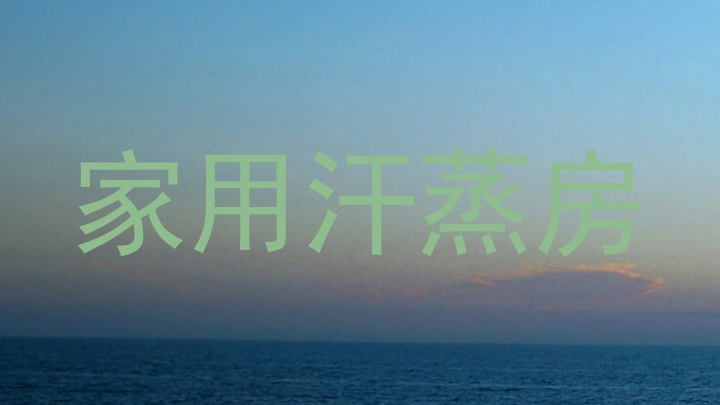 家用汗蒸房