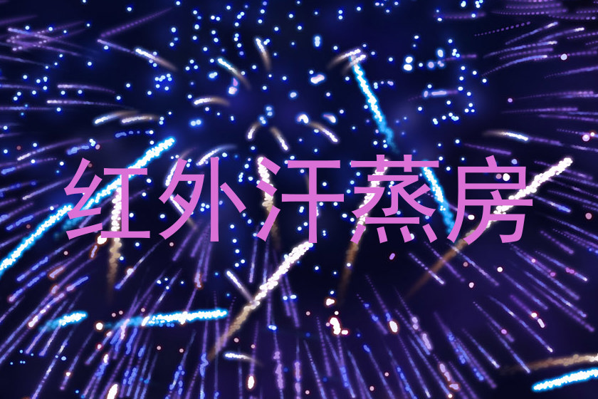 红外汗蒸房