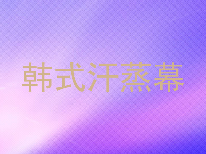 韩式汗蒸幕