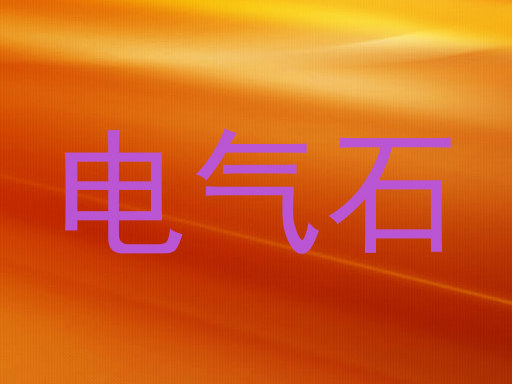 电气石