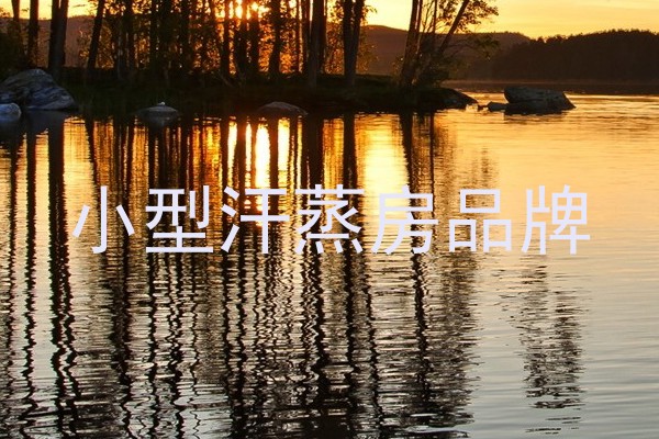 小型汗蒸房品牌