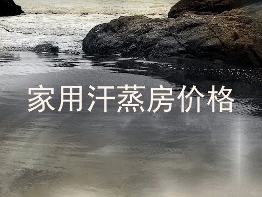 家用汗蒸房价格