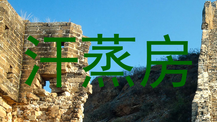 汗蒸房