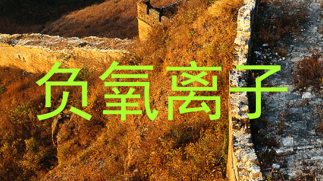 负氧离子