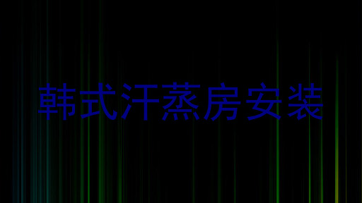 韩式汗蒸房安装