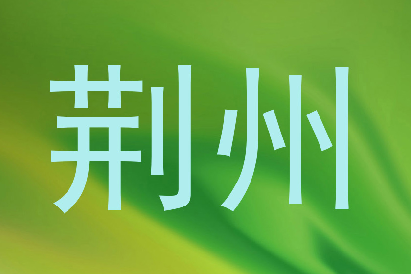 荆州
