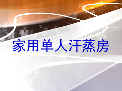 家用单人汗蒸房
