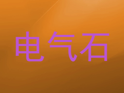 电气石