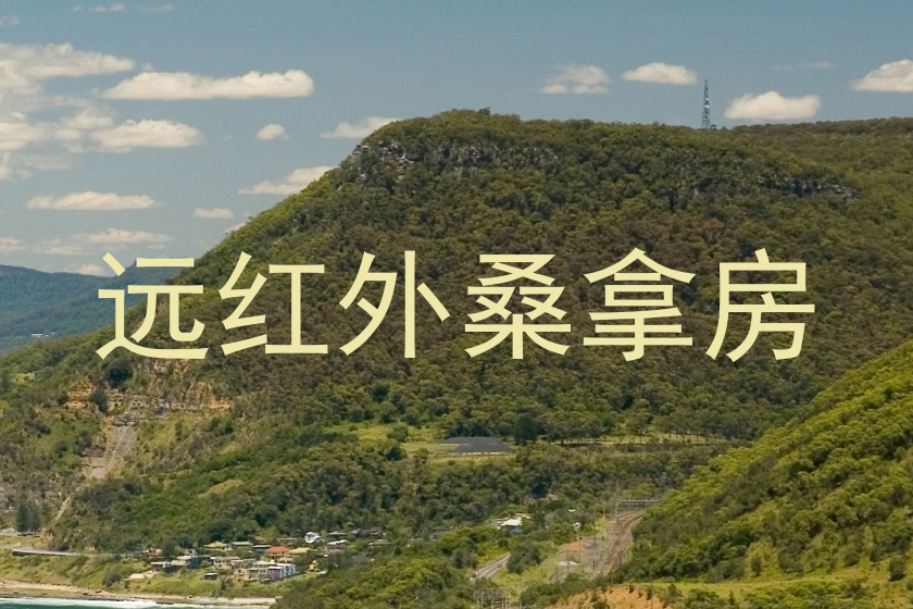 远红外桑拿房