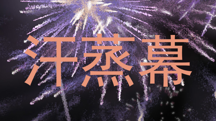 汗蒸幕