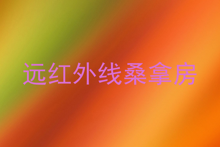 远红外线桑拿房
