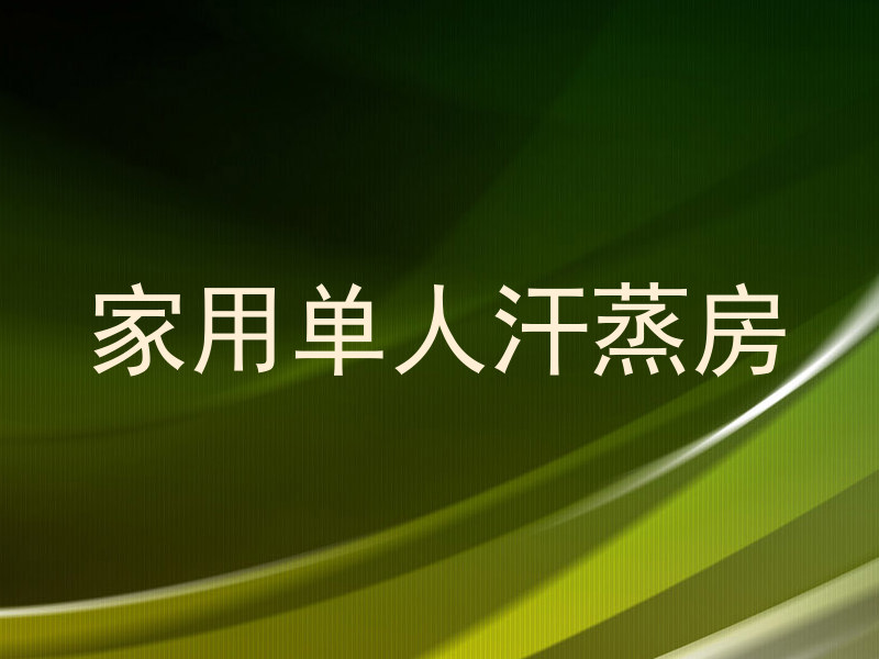 家用单人汗蒸房