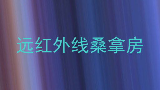 远红外线桑拿房