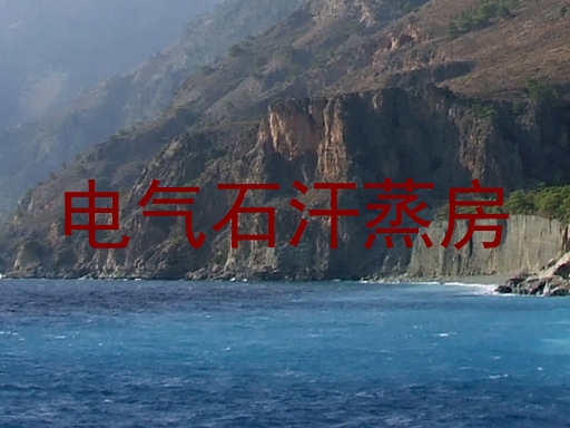 电气石汗蒸房