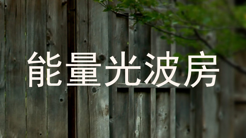 能量光波房