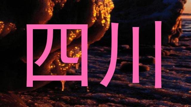 四川