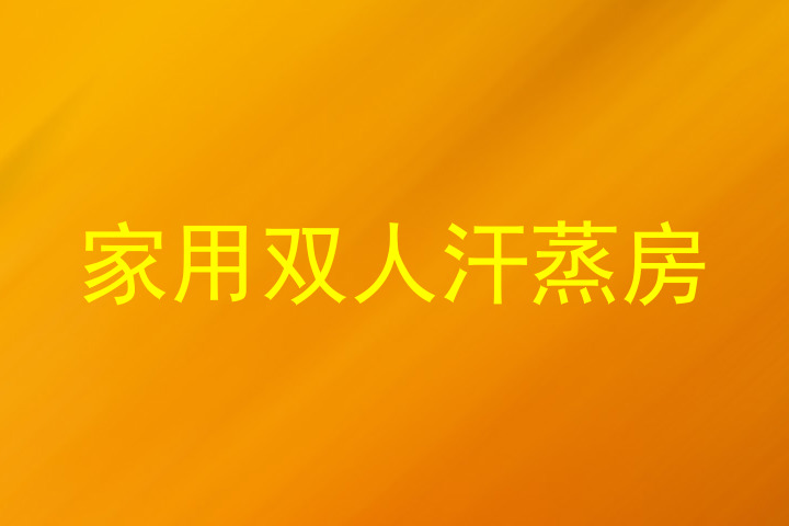 家用双人汗蒸房