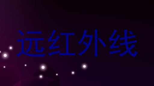 远红外线