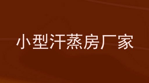 小型汗蒸房厂家