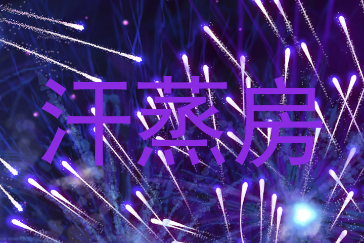 汗蒸房