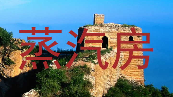 蒸汽房