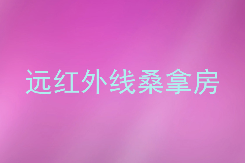 远红外线桑拿房