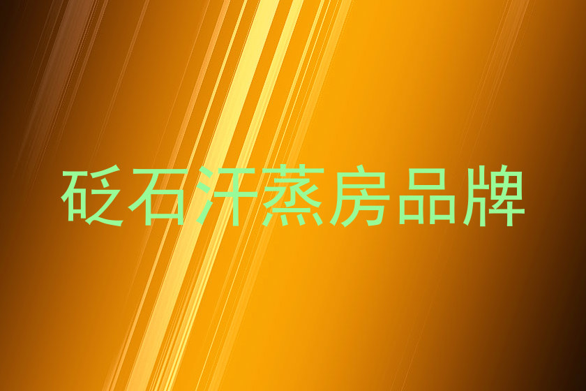 砭石汗蒸房品牌