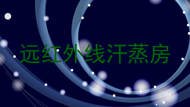 远红外线汗蒸房