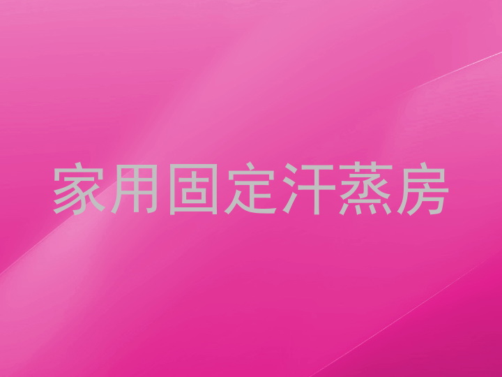 家用固定汗蒸房
