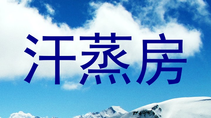 汗蒸房