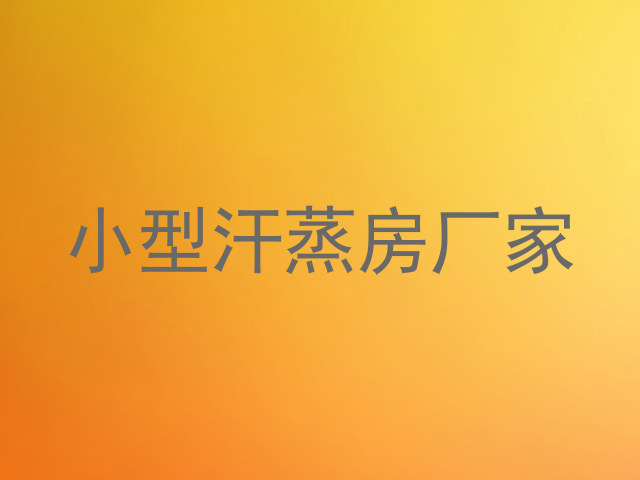 小型汗蒸房厂家