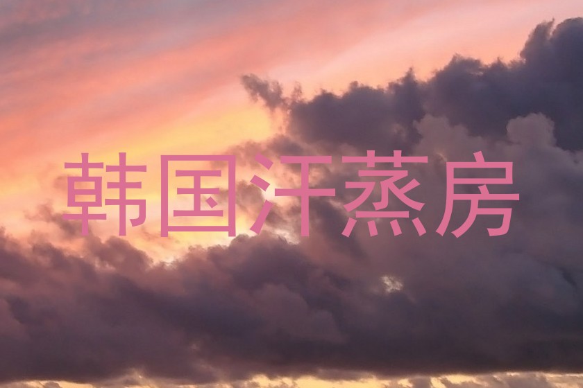 韩国汗蒸房