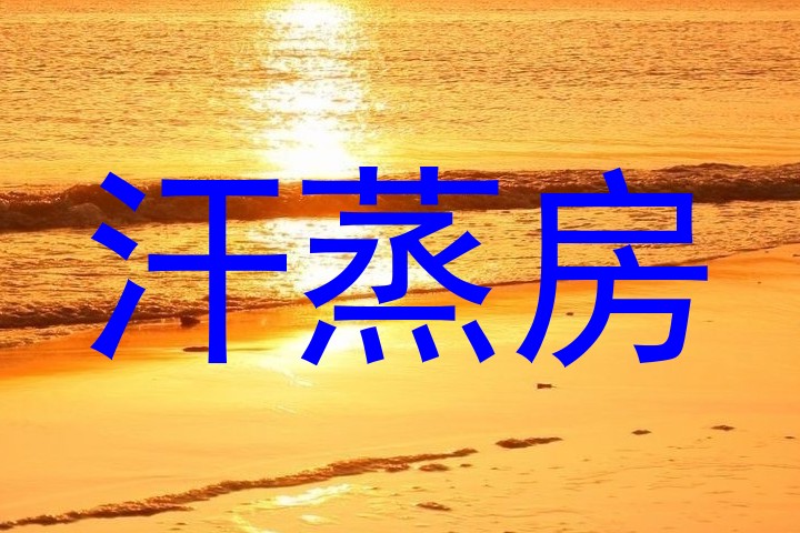 汗蒸房