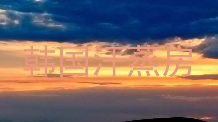 韩国汗蒸房