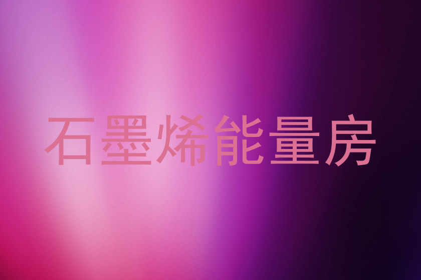 石墨烯能量房